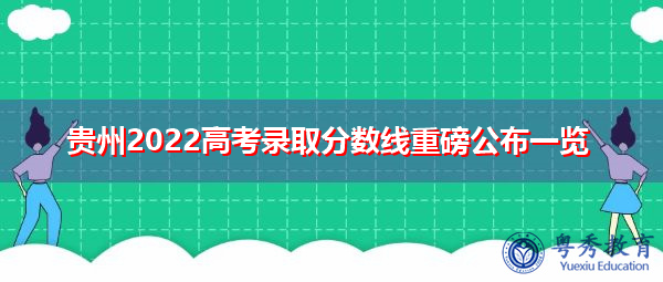 贵州2022高考录取分数线重磅公布一览