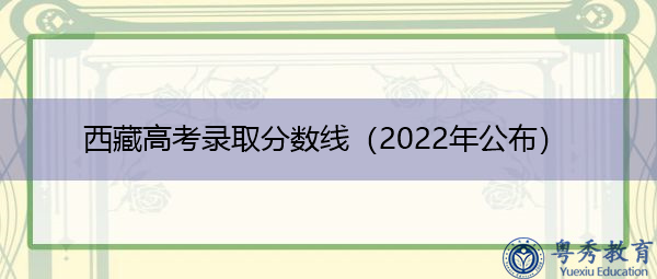 西藏高考录取分数线（2022年公布）