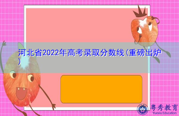 河北省2022年高考录取分数线(重磅出炉) 河北省2022年高考录取分数线(重磅出炉)