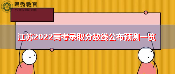 江苏2022高考录取分数线公布预测一览 江苏2022高考录取分数线公布预测一览