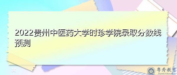 2022贵州中医药大学时珍学院录取分数线预测