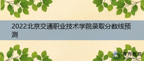 2022北京交通职业技术学院录取分数线预测