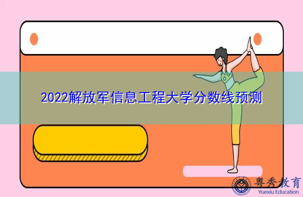 2022解放军信息工程大学分数线预测