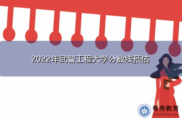 2022年武警工程大学分数线预估