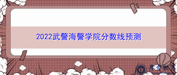2022武警海警学院分数线预测