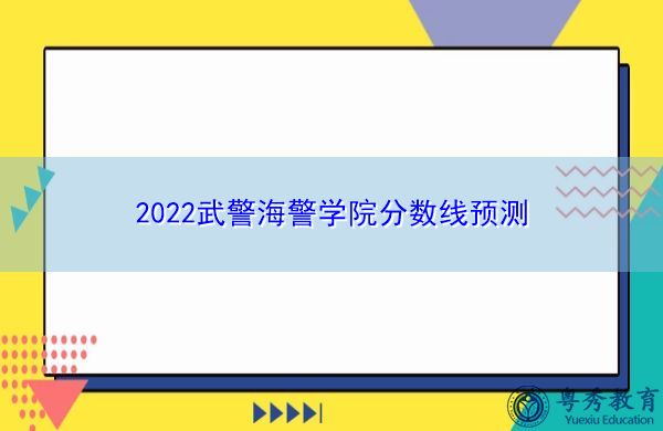 2022武警海警学院分数线预测