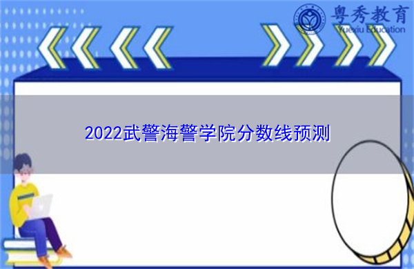 2022武警海警学院分数线预测