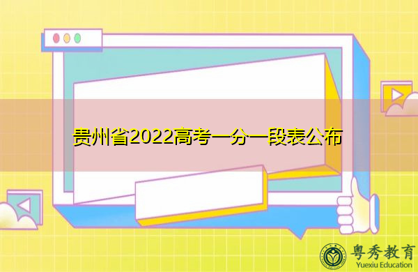 贵州省2022高考一分一段表公布 贵州省2022高考一分一段表公布