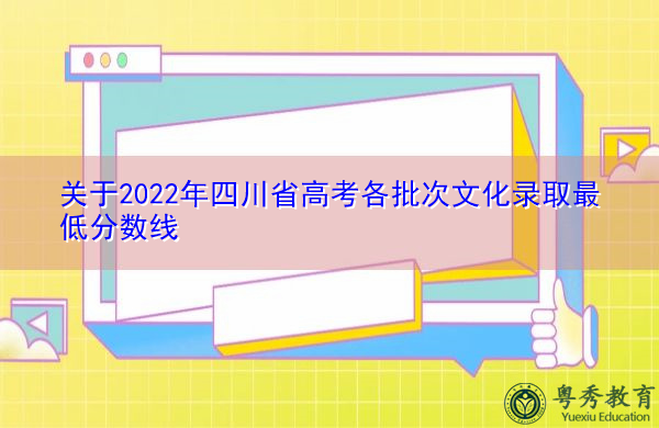 关于2022年四川省高考各批次文化录取最低分数线