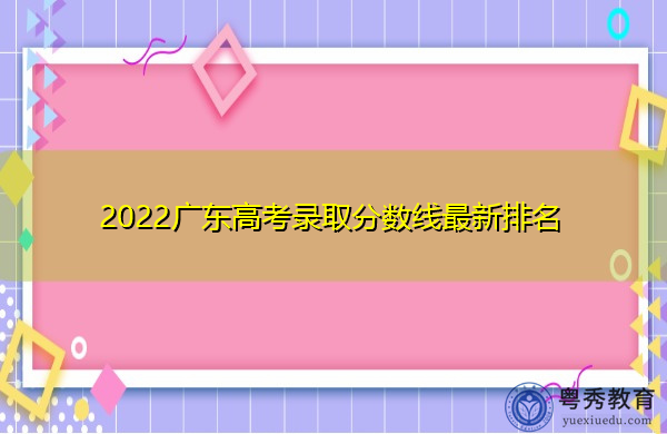 2022广东高考录取分数线最新排名