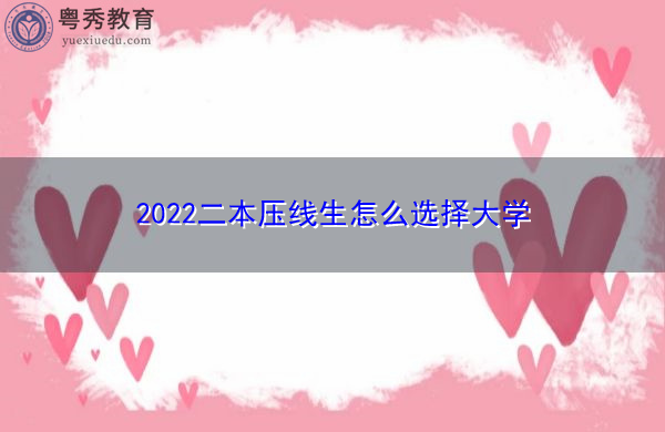 2022二本压线生怎么选择大学