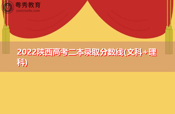 2022陕西高考二本录取分数线(文科+理科) 2022陕西高考二本录取分数线(文科+理科)