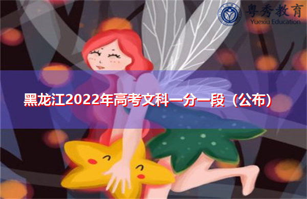 黑龙江2022年高考文科一分一段(公布) 黑龙江2022年高考文科一分一段(公布)