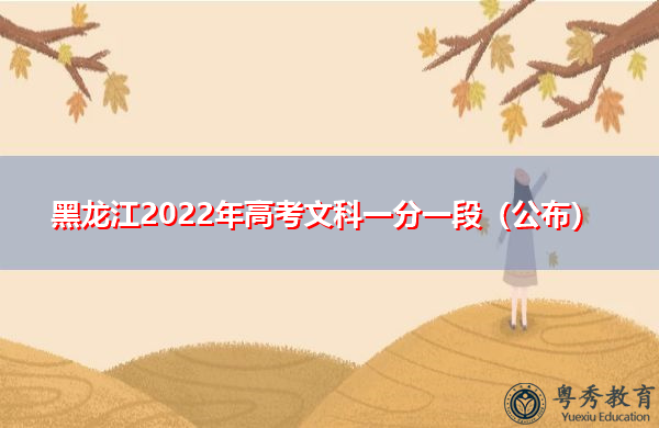 黑龙江2022年高考文科一分一段(公布) 黑龙江2022年高考文科一分一段(公布)