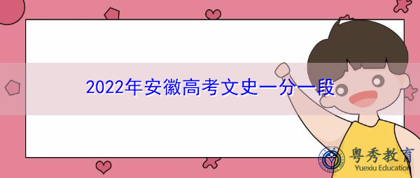 2022年安徽高考文史一分一段 2022年安徽高考文史一分一段