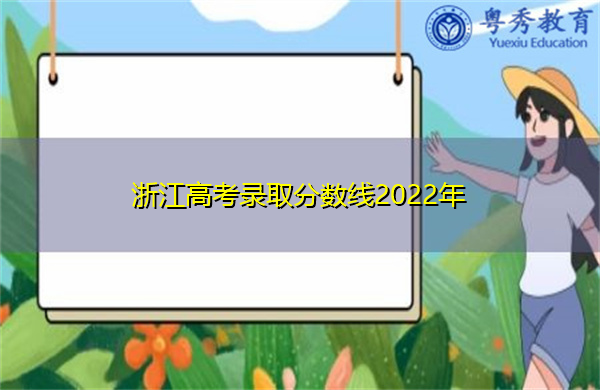 浙江高考录取分数线2022年