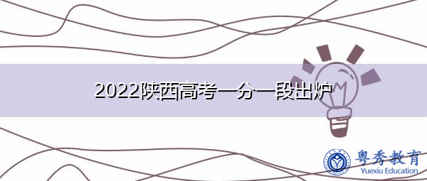 2022陕西高考一分一段出炉