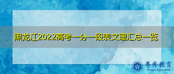 黑龙江2022高考一分一段表文理汇总一览 黑龙江2022高考一分一段表文理汇总一览