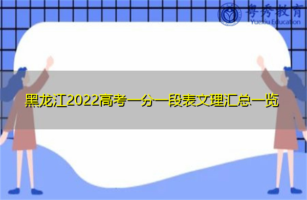 黑龙江2022高考一分一段表文理汇总一览 黑龙江2022高考一分一段表文理汇总一览