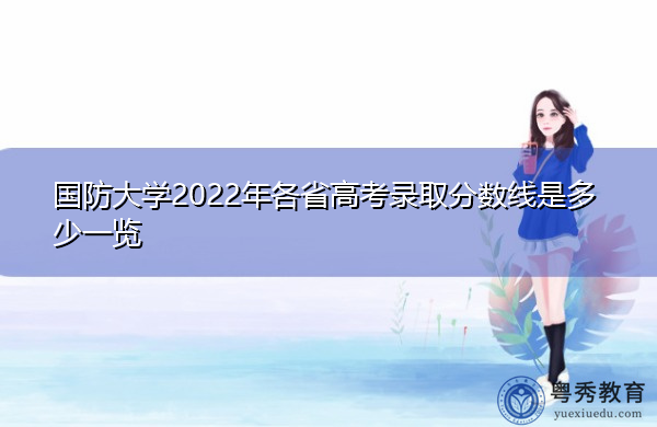 国防大学2022年各省高考录取分数线是多少一览