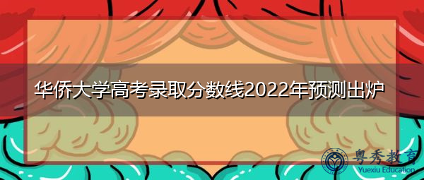 华侨大学高考录取分数线2022年预测出炉