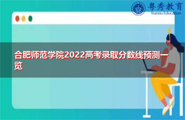 合肥师范学院2022高考录取分数线预测一览 合肥师范学院2022高考录取分数线预测一览