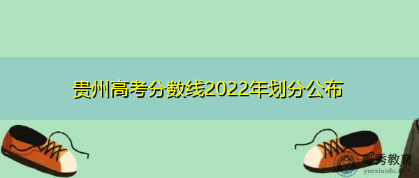 贵州高考分数线2022年划分公布