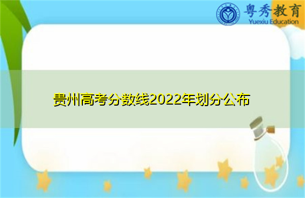 贵州高考分数线2022年划分公布