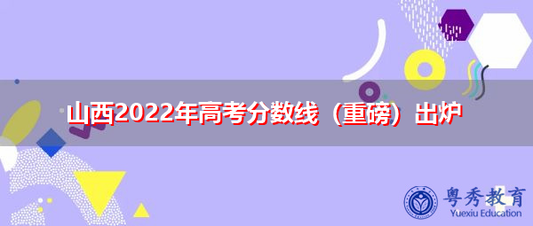 山西2022年高考分数线（重磅）出炉