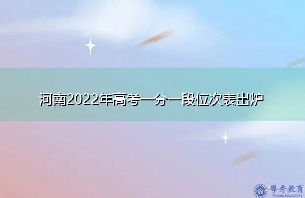 河南2022年高考一分一段位次表出炉 河南2022年高考一分一段位次表出炉