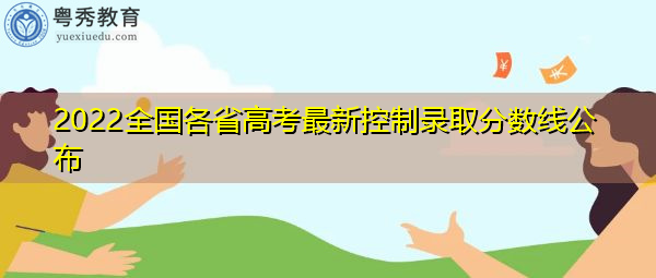 2022全国各省高考最新控制录取分数线公布