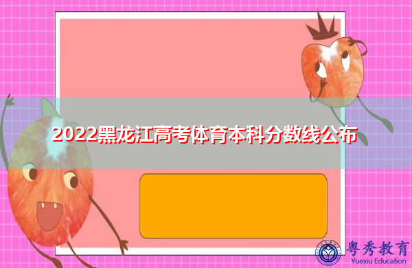 2022黑龙江高考体育本科分数线公布