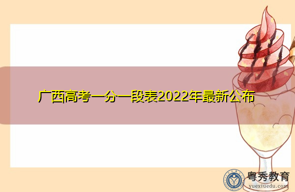 广西高考一分一段表2022年最新公布 广西高考一分一段表2022年最新公布