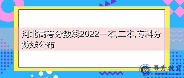 河北高考分数线2022一本,二本,专科分数线公布