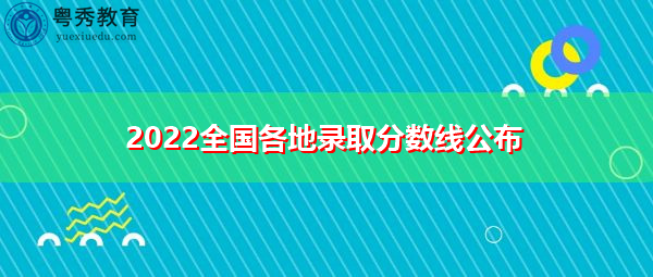 2022全国各地录取分数线公布