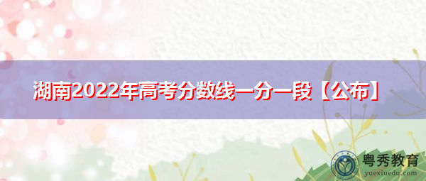 湖南2022年高考分数线一分一段【公布】