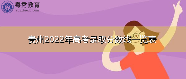 贵州2022年高考录取分数线一览表 贵州2022年高考录取分数线一览表