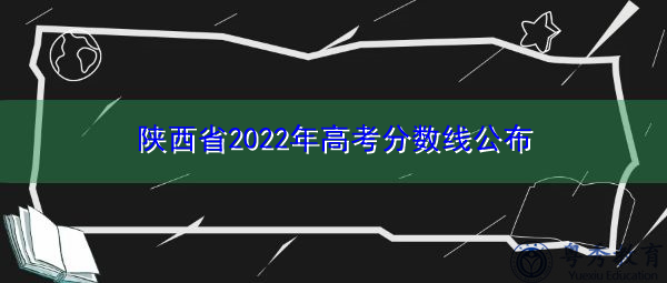 陕西省2022年高考分数线公布