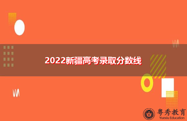 2022新疆高考录取分数线