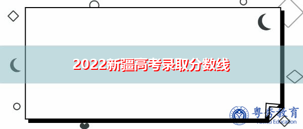 2022新疆高考录取分数线