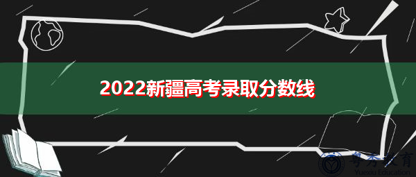 2022新疆高考录取分数线