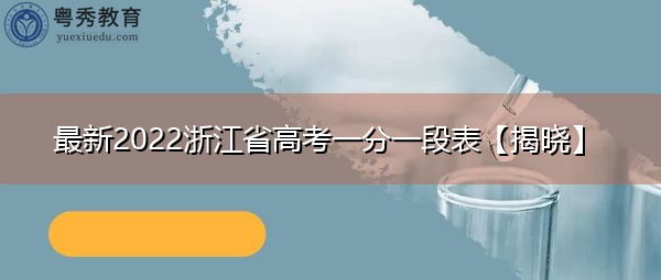 最新2022浙江省高考一分一段表【揭晓】 最新2022浙江省高考一分一段表【揭晓】
