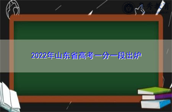 2022年山东省高考一分一段出炉