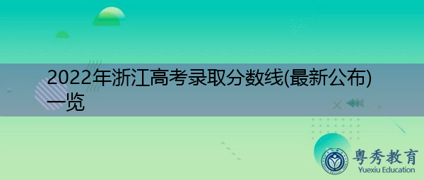 2022年浙江高考录取分数线(最新公布)一览