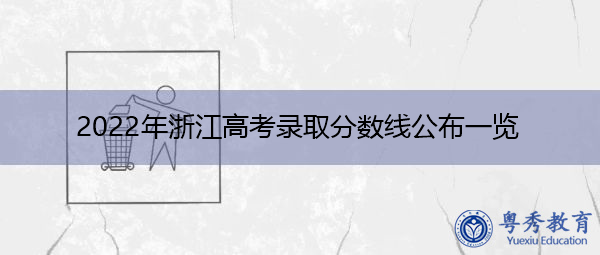 2022年浙江高考录取分数线公布一览 2022年浙江高考录取分数线公布一览