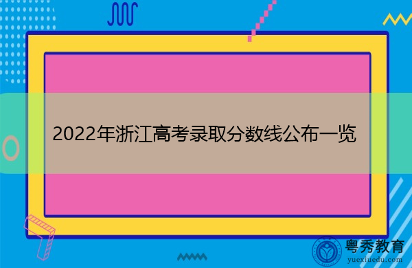 2022年浙江高考录取分数线公布一览