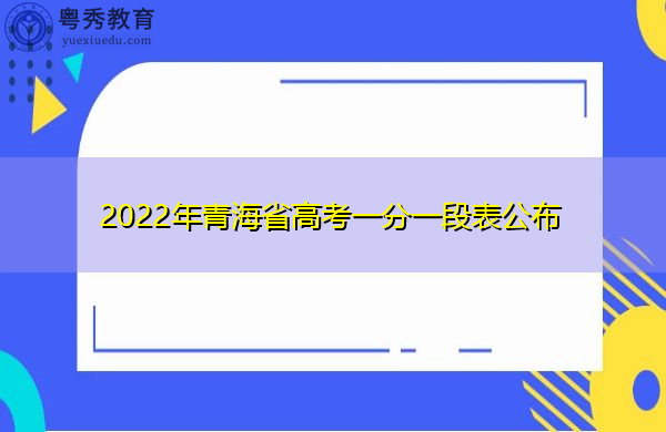 2022年青海省高考一分一段表公布