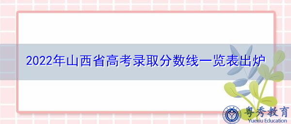 2022年山西省高考录取分数线一览表出炉