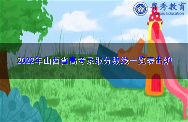2022年山西省高考录取分数线一览表出炉