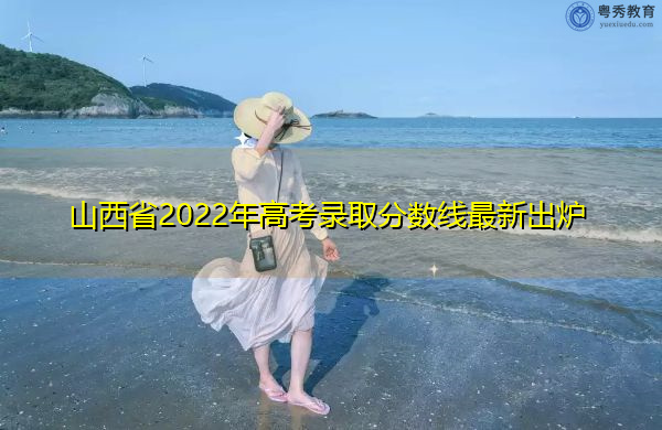 山西省2022年高考录取分数线最新出炉